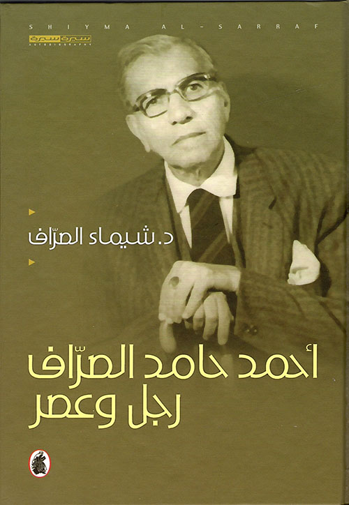 أحمد حامد الصراف رجل وعصر