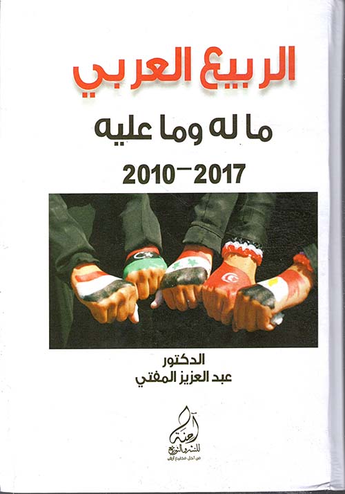 الربيع العربي ما له وما عليه 2010 - 2017