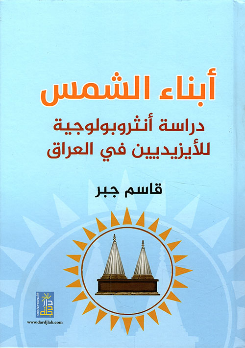 ابناء الشمس - دراسة انثروبولوجية للأيزيديين في العراق