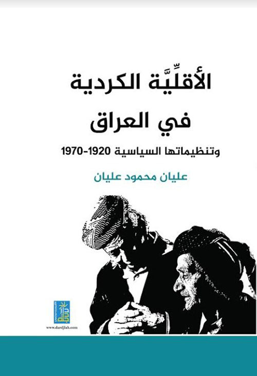 الأقلية الكردية في العراق وتنظيماتها السياسية 1920 - 1970