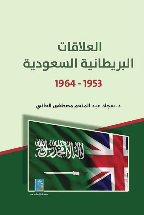 العلاقات البريطانية السعودية 1953 - 1964