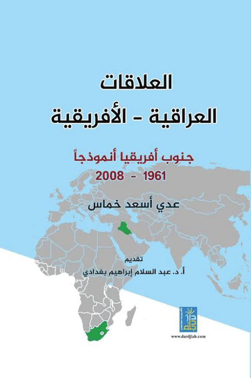 العلاقات العراقية الإفريقية ؛ جنوب أفريقيا أنموذجاً 1961 - 2008