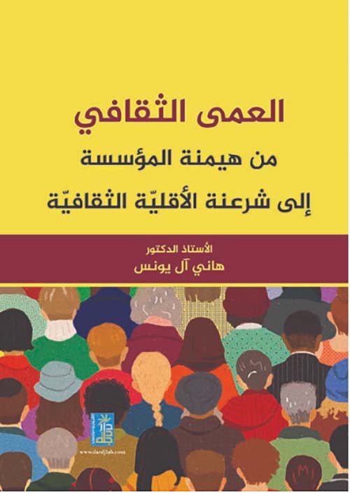 العمى الثقافي من هيمنة المؤسسة إلى شرعنة الأقلية الثقافية