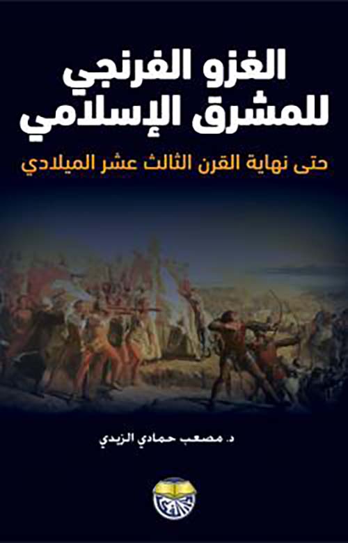 الغزو الفرنجي للمشرق الإسلامي : حتى نهاية القرن الثالث عشر الميلادي