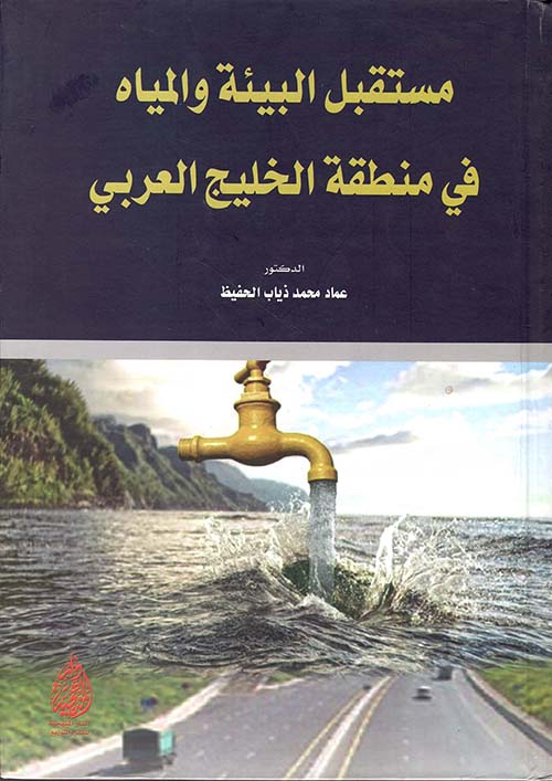 مستقبل البيئة والمياه في منطقة الخليج العربي