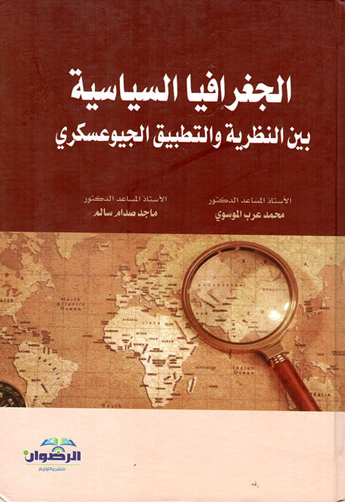 الجغرافيا السياسية بين النظرية والتطبيق الجيوعسكري