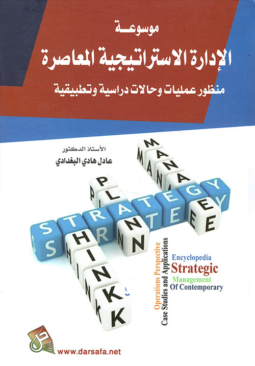 موسوعة الإدارة الإستراتيجية المعاصرة ؛ منظور عمليات وحالات دراسية وتطبيقية