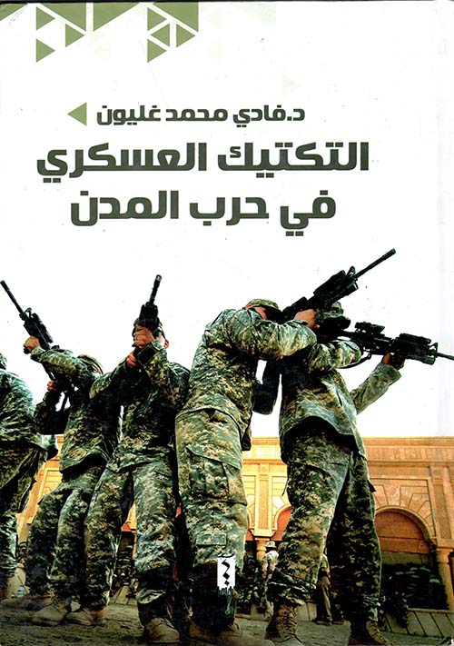 التكتيك العسكري في حرب المدن
