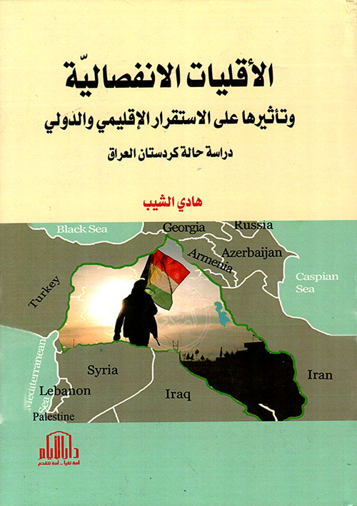 الأقليات الإنفصالية وتأثيرها على الإستقرار الإقليمي والدولي - دراسة حالة كردستان العراق