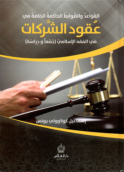 القواعد والضوابط الحاكمة الخاصة في عقود الشركات في الفقه الإسلامي ( جمعاً ودراسة )