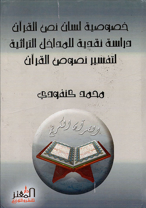 خصوصية لسان نص القرآن دراسة نقدية للمداخل التراثية لتفسير نصوص القرآن