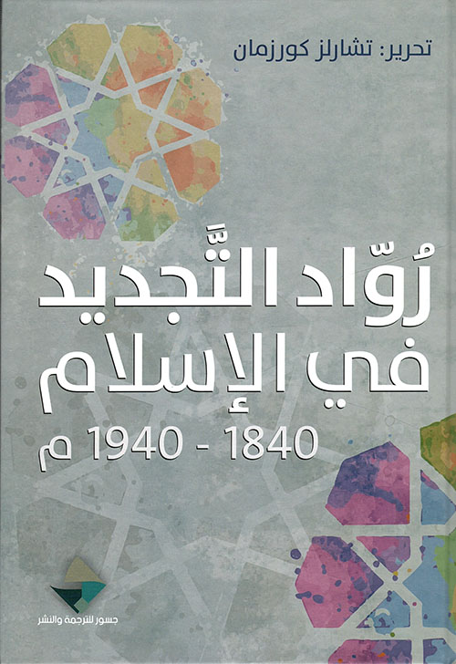 رواد التجديد في الإسلام 1840 - 1940 م