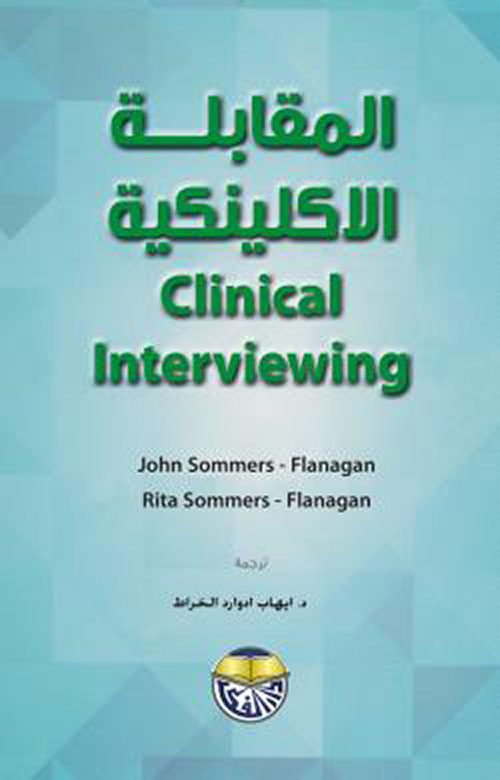 المقابلة الاكلينكية - Clinical Interviewing