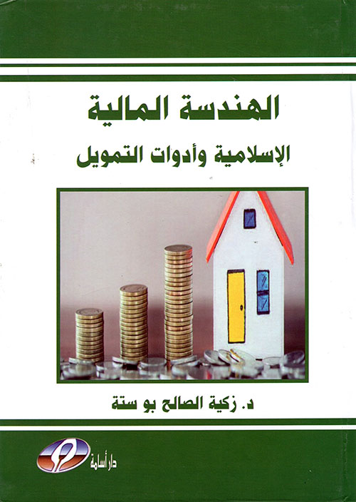 الهندسة المالية الإسلامية وأدوات التمويل