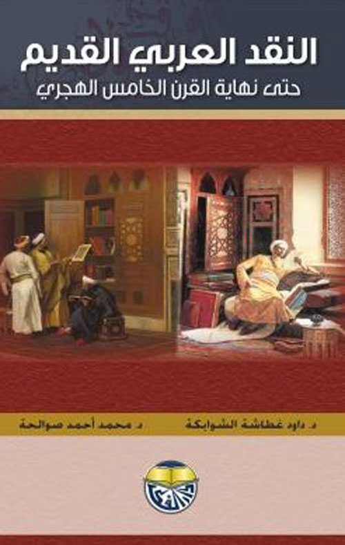 النقد العربي القديم حتى نهاية القرن الخامس الهجري