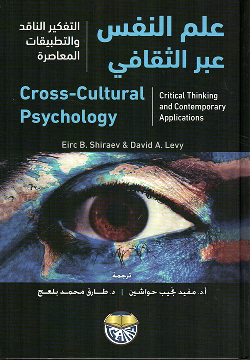 علم النفس عبر الثقافي التفكير الناقد والتطبيقات المعاصرة