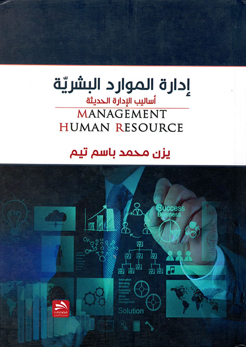 إدارة الموارد البشرية : أساليب الإدارة الحديثة