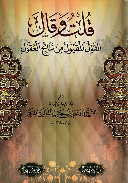 قلت وقال ؛ القول المقبول من نتائج العقول