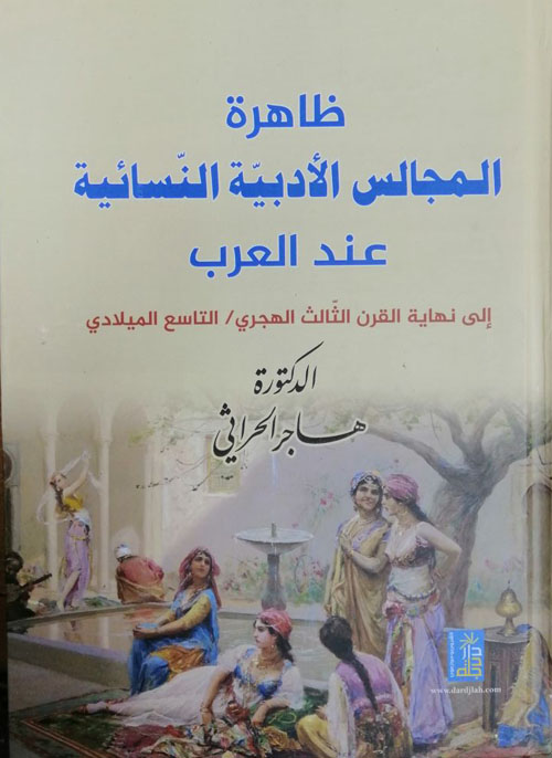 ظاهرة المجالس الأدبية النسائية عند العرب : إلى نهاية القرن الثالث الهجري - التاسع الميلادي