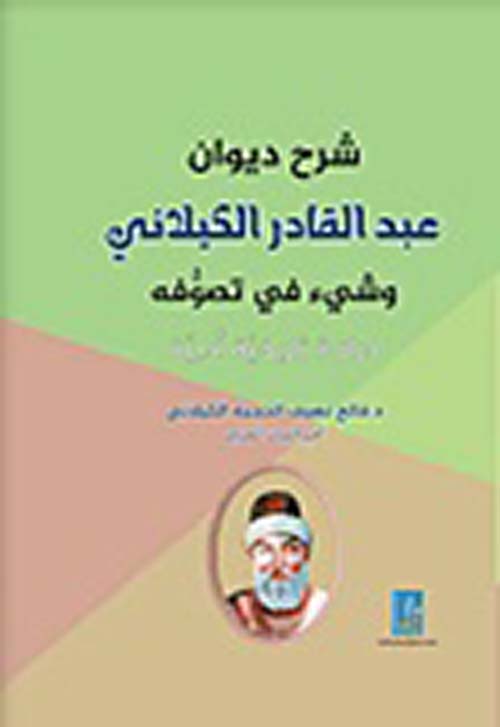 شرح ديوان عبد القادر الكيلاني وشيء في تصوفه - دراسة تاريخية أدبية