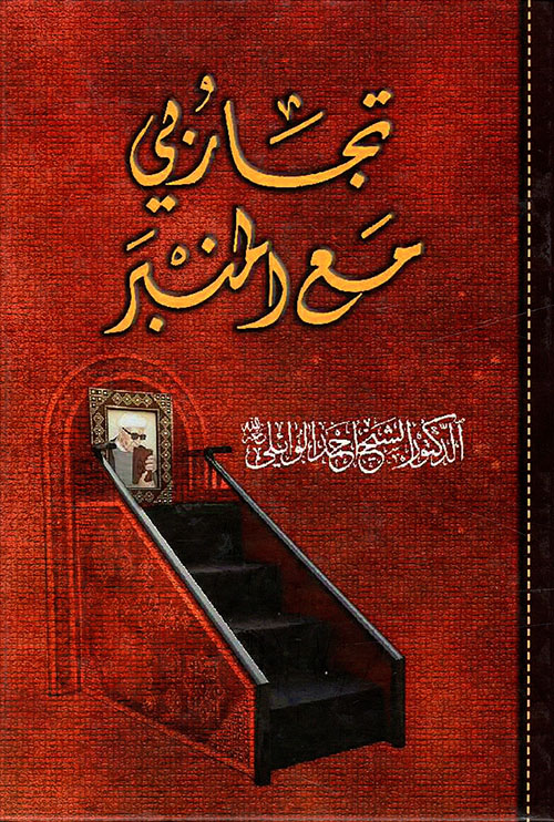 تجاربي مع المنبر