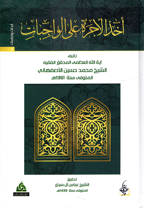 أخذ الأجرة على الواجبات