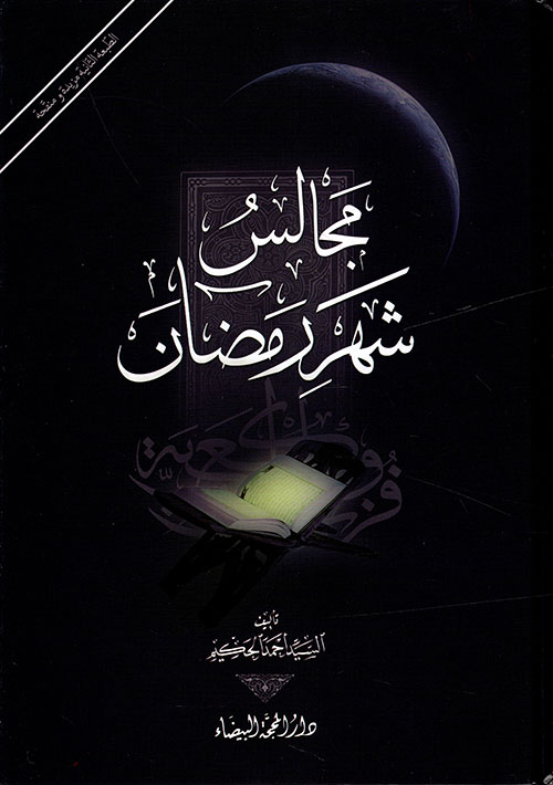 مجالس شهر رمضان