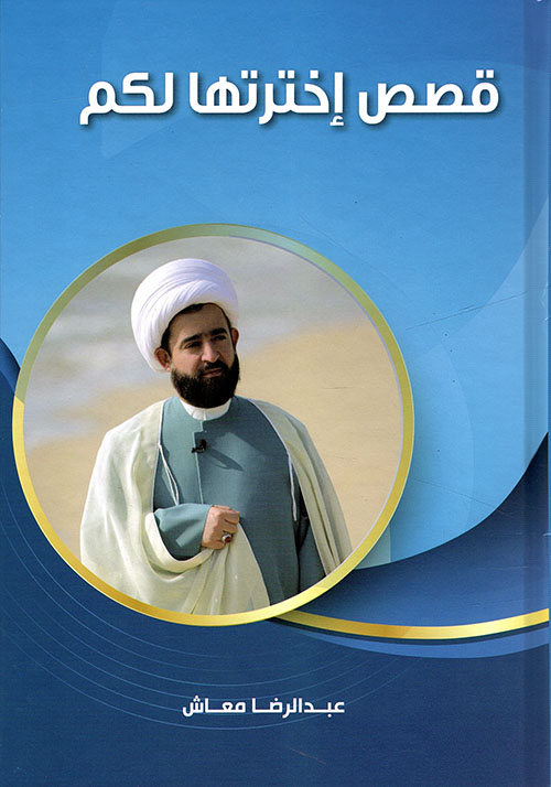 قصص إخترتها لكم