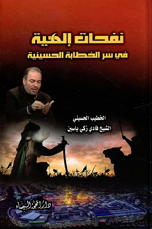 نفحات إلهية في سر الخطابة الحسينية