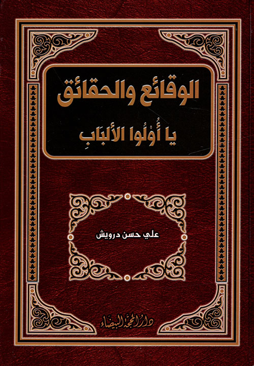 الوقائع والحقائق يا أولوا الألباب