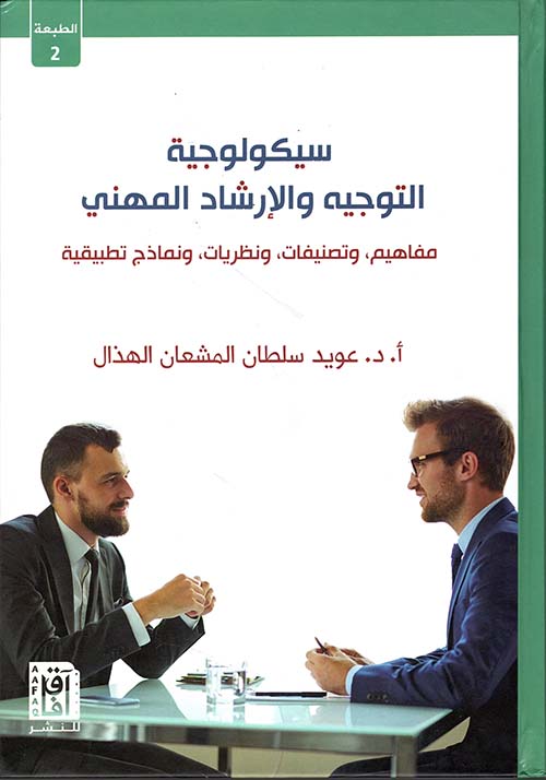 سيكولوجية التوجية والارشاد المهني