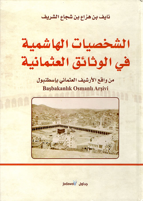 الشخصيات الهاشمية في الوثائق العثمانية ؛ من واقع الأرشيف العثماني بإسطنبول