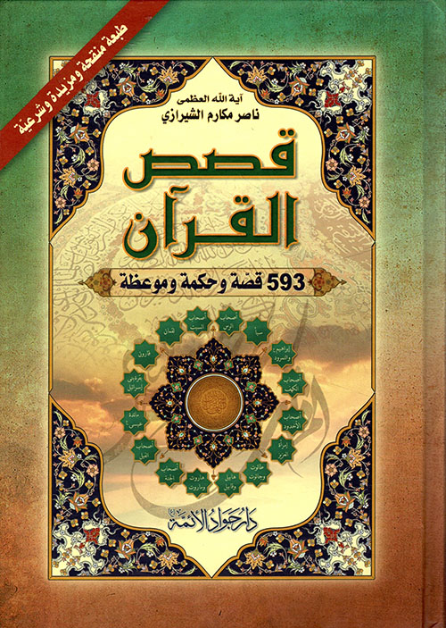 قصص القرآن - 593 قصة وحكمة وموعظة