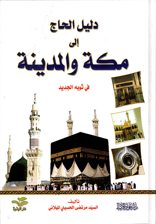 دليل الحاج إلى مكة والمدينة في ثوبه الجديد