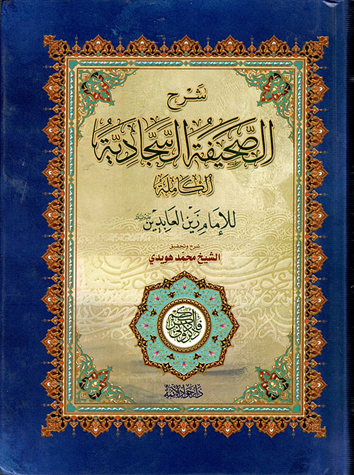 شرح الصحيفة السجادية الكاملة للإمام زين الدين