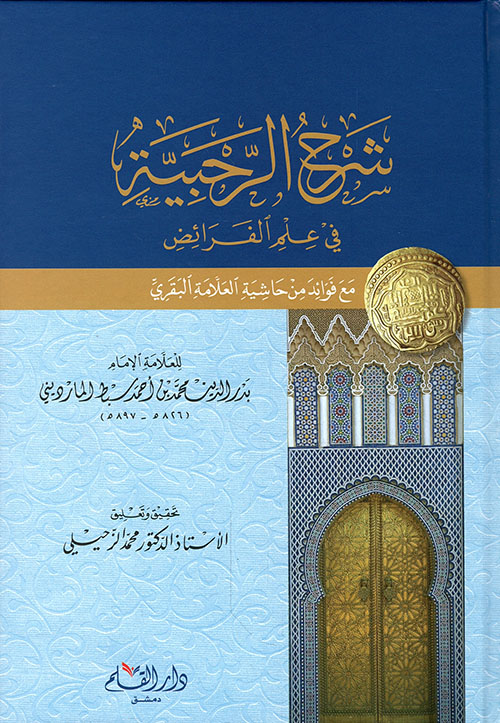 شرح الرحبية في علم الفرائض مع فوائد من حاشية العلامة البقري للعلامة الإمام بدر الدين محمد بن أحمد سبط المارديني