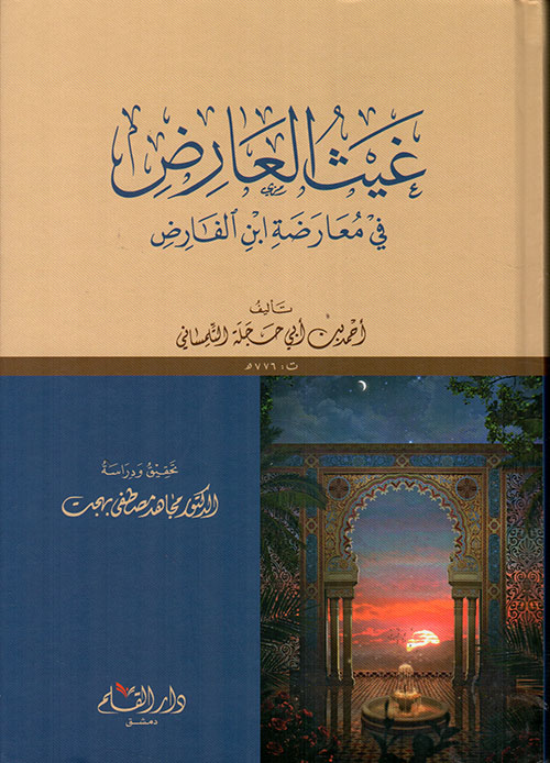 غيث العارض في معارضة ابن الفارض