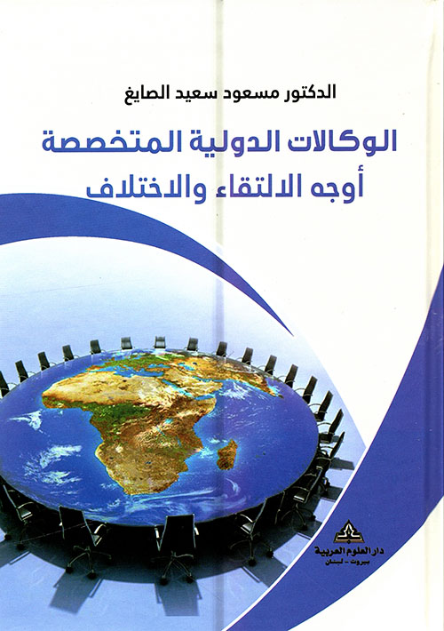 الوكالات الدولية المتخصصة أوجه الإلتقاء والإختلاف