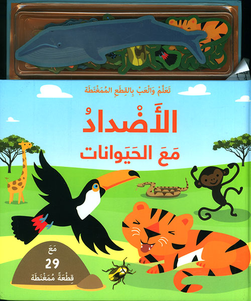 الأضداد مع الحيوانات