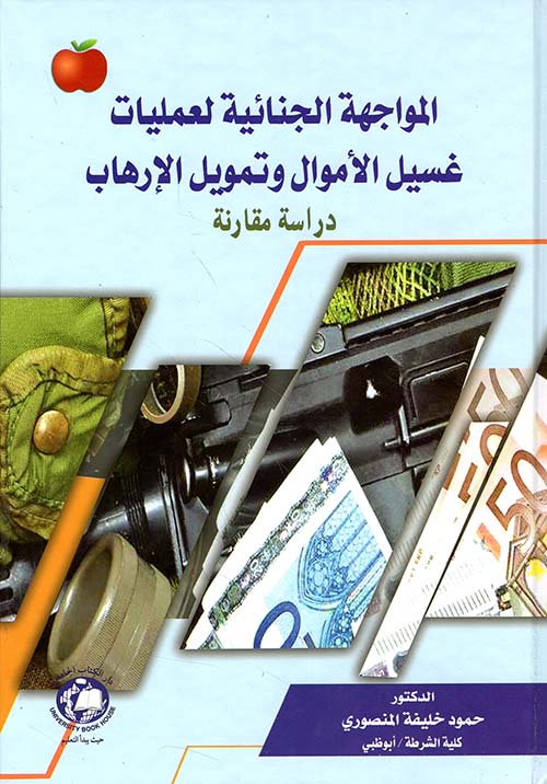 المواجهة الجنائية لعمليات غسيل الأموال وتمويل الإرهاب - دراسة مقارنة