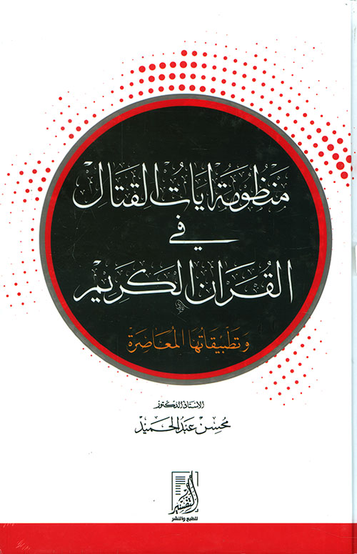 منظومة آيات القتال في القرآن الكريم وتطبيقاتها المعاصرة