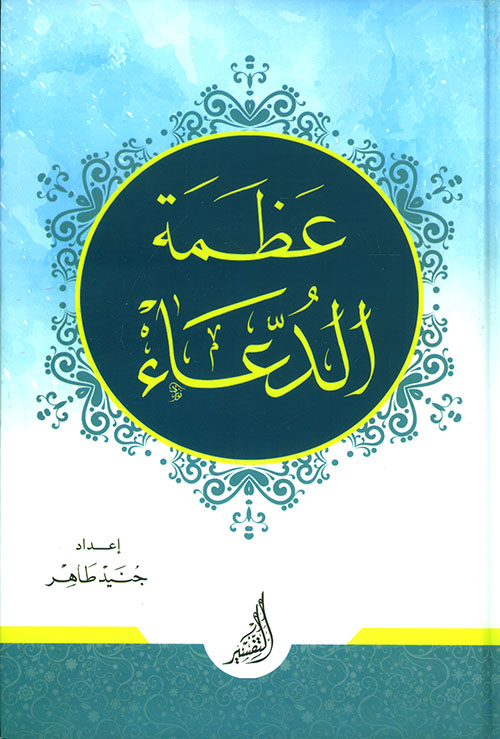 عظماء الدعاء