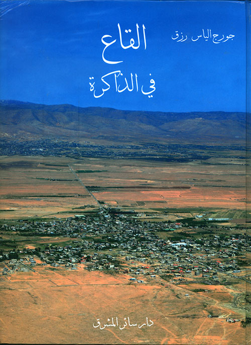 القاع في الذاكرة