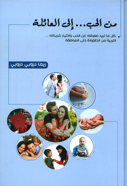 من الحب ... إلى العائلة