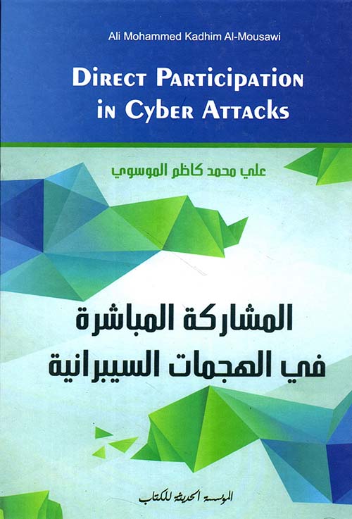 المشاركة المباشرة في الهجمات السيبرانية