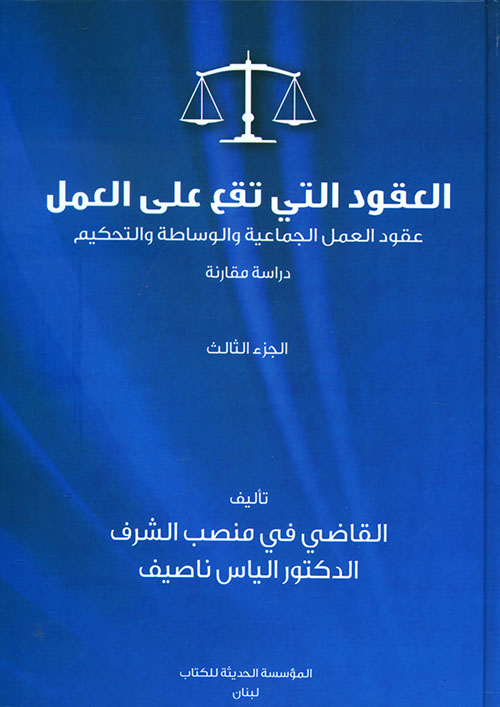 القانون التي تقع على العمل ؛ عقود العمل الجماعية والوساطة والتحكيم - دراسة مقارنة - الجزء الثالث