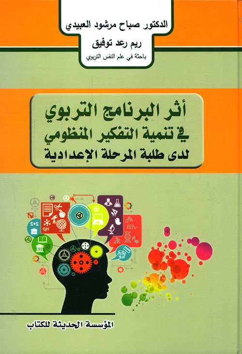 أثر البرنامج التربوي في تنمية الفكر المنظومي لدى طلبة المرحلة الإعدادية
