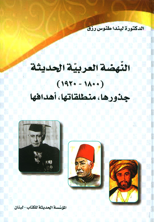 النهضة العربية الحديثة ( 1800 - 1920 ) جذورها ، منطلقاتها ، أهدافها
