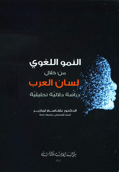 النمو اللغوي من خلال لسان العرب - دراسة دلالية تحليلية