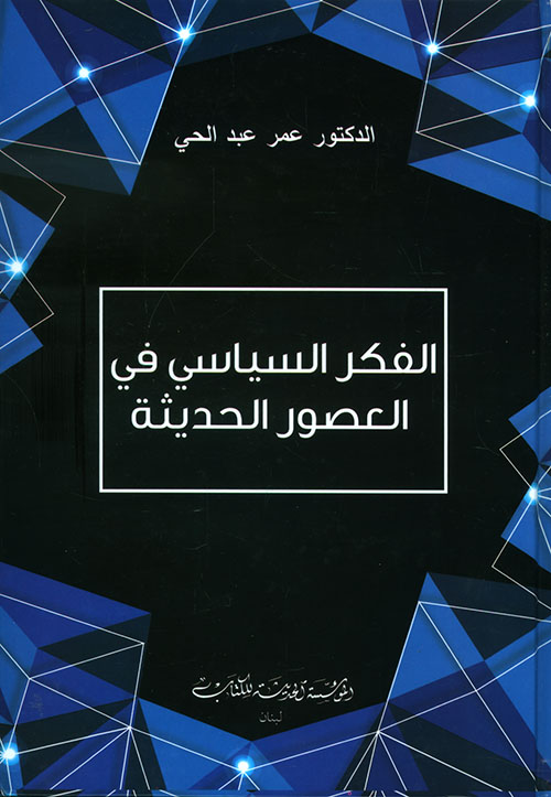 الفكر السياسي في العصور الحديثة
